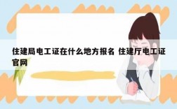 住建局電工證在什么地方報名 住建廳電工證官網