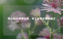 網上報名便捷快速，電工證考試順利通過
