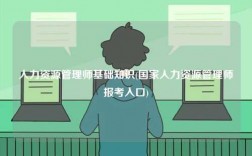 人力資源管理師基礎(chǔ)知識(shí)(國家人力資源管理師報(bào)考入口)