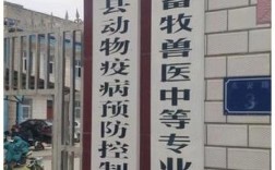 河南畜牧獸醫(yī)專(zhuān)業(yè)學(xué)校