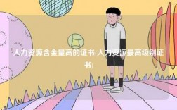 人力資源含金量高的證書(人力資源最高級(jí)別證書)