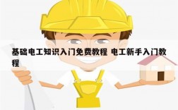 基礎電工知識入門免費教程 電工新手入門教程