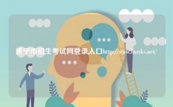 遂寧市招生考試網(wǎng)登錄入口http://www.snzsks.net/