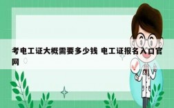 考電工證大概需要多少錢 電工證報(bào)名入口官網(wǎng)
