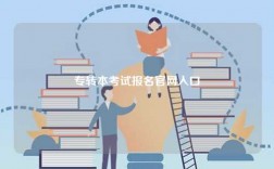專轉(zhuǎn)本考試報(bào)名官網(wǎng)入口