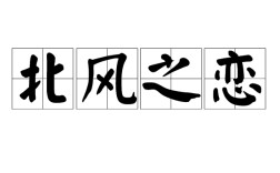 北風(fēng)之戀的意思_釋義_出處