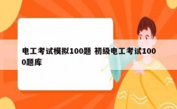 電工考試模擬100題 初級電工考試1000題庫
