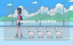 中級報考時間，中專報考網站