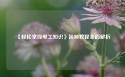 《輕松掌握電工知識》視頻教程全面解析