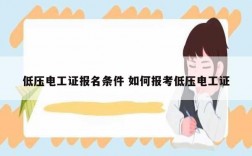 低壓電工證報(bào)名條件 如何報(bào)考低壓電工證