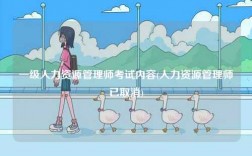 一級(jí)人力資源管理師考試內(nèi)容(人力資源管理師已取消)
