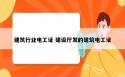 建筑行業電工證 建設廳發的建筑電工證