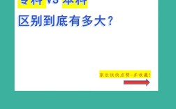 本科和專科的區別