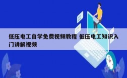 低壓電工自學免費視頻教程 低壓電工知識入門講解視頻