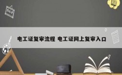 電工證復審流程 電工證網上復審入口