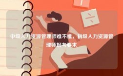 中級(jí)人力資源管理師難不難，初級(jí)人力資源管理師報(bào)考要求