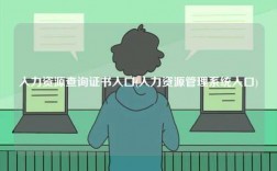 人力資源查詢證書入口(人力資源管理系統(tǒng)入口)