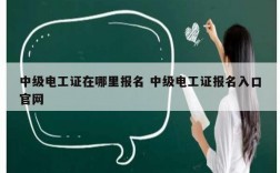 中級電工證在哪里報名 中級電工證報名入口官網(wǎng)