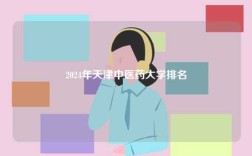 2024年天津中醫(yī)藥大學(xué)排名