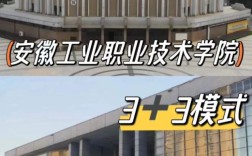 2025安徽3+3貫通培養｜安徽工業職業技術學院全日制大專｜學歷學信網可查