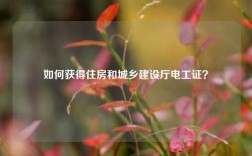 如何獲得住房和城鄉(xiāng)建設(shè)廳電工證？