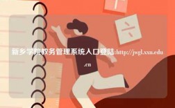 新鄉(xiāng)學(xué)院教務(wù)管理系統(tǒng)入口登陸:http://jwgl.xxu.edu.cn