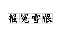 報(bào)讎雪恨的意思_釋義_出處