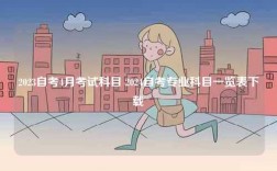 2023自考4月考試科目 2024自考專業(yè)科目一覽表下載