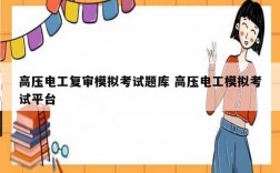 高壓電工復(fù)審模擬考試題庫 高壓電工模擬考試平臺