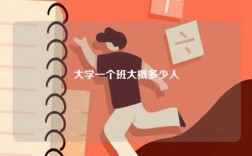 大學(xué)一個班大概多少人