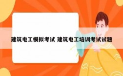建筑電工模擬考試 建筑電工培訓(xùn)考試試題