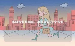 本科專業(yè)有哪些，本科最好的5個專業(yè)