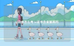 hr證書(shū)怎么考 hr證書(shū)含金量高嗎