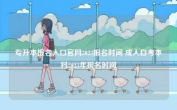 專(zhuān)升本報(bào)名入口官網(wǎng)2023報(bào)名時(shí)間 成人自考本科2023年報(bào)名時(shí)間