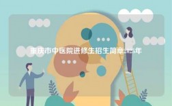 重慶市中醫院進修生招生簡章2025年