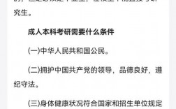 成人本科考研的條件和要求