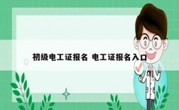 初級(jí)電工證報(bào)名 電工證報(bào)名入口