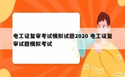 電工證復審考試模擬試題2020 電工證復審試題模擬考試