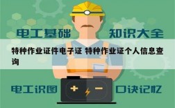 特種作業(yè)證件電子證 特種作業(yè)證個(gè)人信息查詢