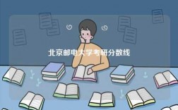 北京郵電大學(xué)考研分?jǐn)?shù)線