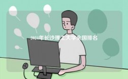 2024年長沙理工大學(xué)全國排名