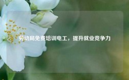 勞動局免費培訓電工，提升就業競爭力