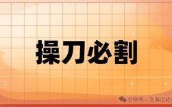 操刀必割是什么意思_近義詞_來(lái)源