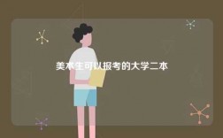 美術(shù)生可以報考的大學(xué)二本