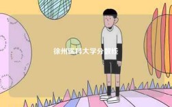 徐州醫(yī)科大學分數(shù)線