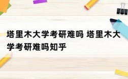 塔里木大學考研難嗎