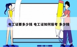 電工證要多少錢 電工證如何報(bào)考 多少錢