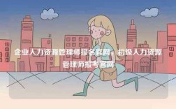 企業(yè)人力資源管理師報(bào)名官網(wǎng)，初級(jí)人力資源管理師報(bào)考官網(wǎng)