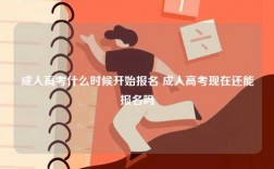 成人高考什么時(shí)候開(kāi)始報(bào)名 成人高考現(xiàn)在還能報(bào)名嗎