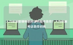 人力資源管理師職稱證書報考條件？人力資源考證條件初級